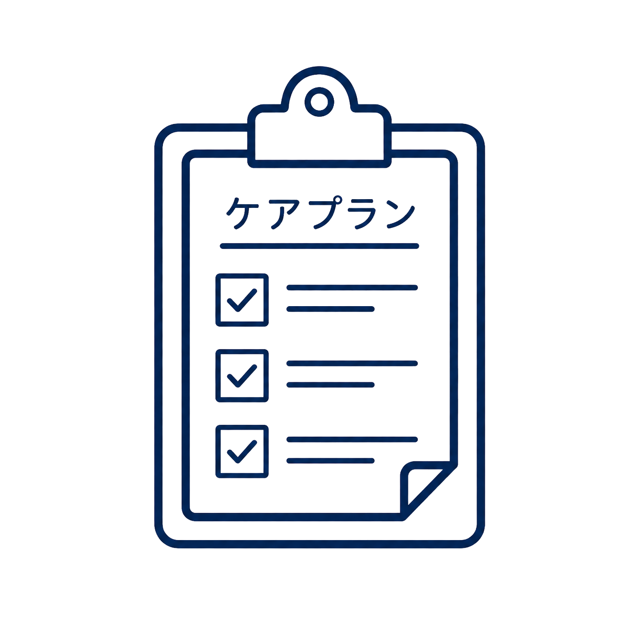 ケアプランの作成